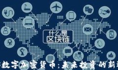 WIS数字加密货币:未来投资的新选择