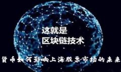 加密货币如何影响上海股票市场的未来发展