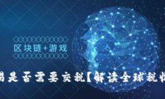 加密货币交易是否需要交税?解读全球税收政策