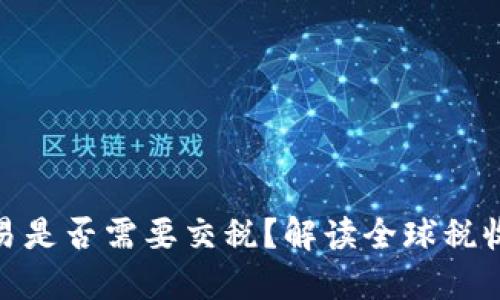 加密货币交易是否需要交税?解读全球税收政策与实务
