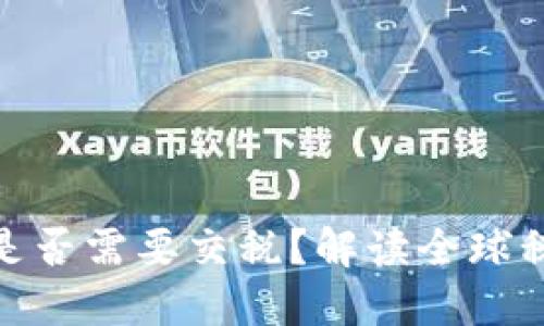 加密货币交易是否需要交税?解读全球税收政策与实务