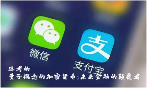 思考的
量子概念的加密货币:未来金融的颠覆者