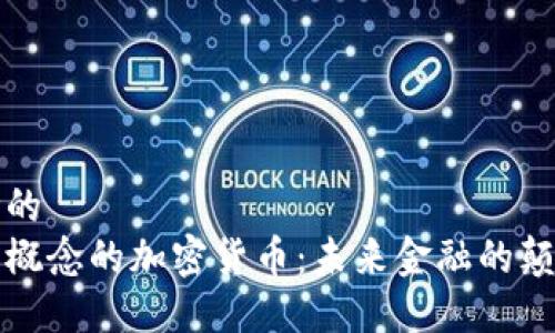 思考的
量子概念的加密货币:未来金融的颠覆者