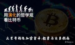 火星号精选加密货币:投资与交易指南