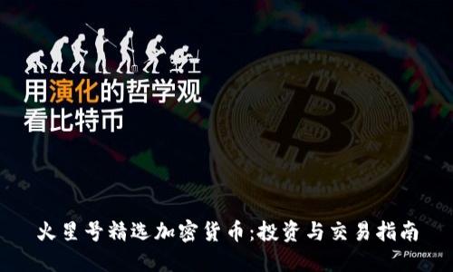火星号精选加密货币:投资与交易指南