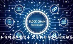 如何购买加密货币:完整指南与常见问题解答