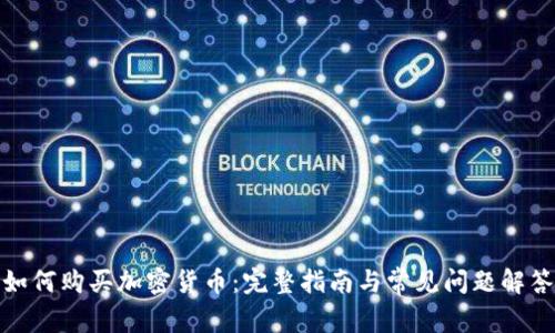 如何购买加密货币:完整指南与常见问题解答