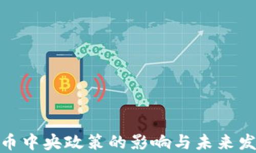 加密货币中央政策的影响与未来发展趋势