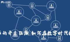 task加密货币的开采狂潮:如何在数字时代抓住商