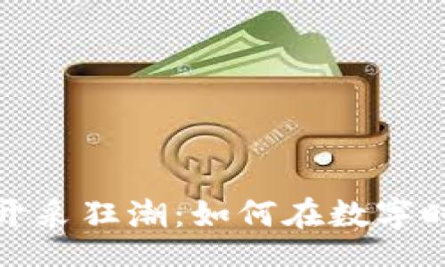 task
加密货币的开采狂潮:如何在数字时代抓住商机