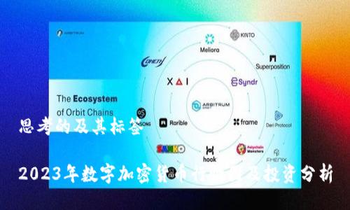 思考的及其标签
2023年数字加密货币行情图及投资分析