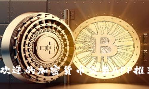 2023年最受欢迎的加密货币交易APP推荐与使用指南