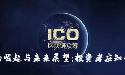 加密货币的崛起与未来展望:投资者应知的关键要素