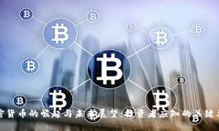 加密货币的崛起与未来展望:投资者应知的关键