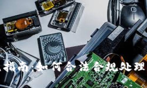 加密货币征税指南:如何合法合规处理你的数字资产
