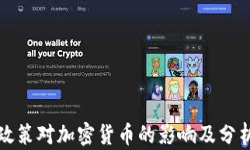 政策对加密货币的影响及分析