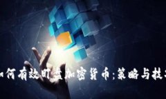 如何有效盯盘加密货币:策略与技巧