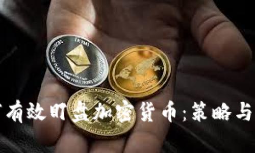 如何有效盯盘加密货币:策略与技巧