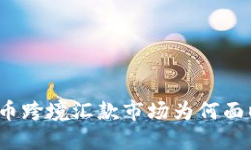 加密货币跨境汇款市场为何面临萎缩?