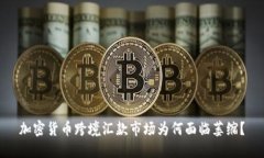 加密货币跨境汇款市场为何面临萎缩?