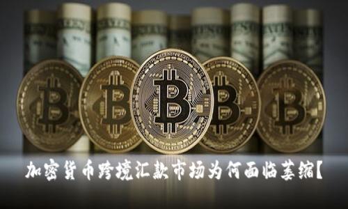 加密货币跨境汇款市场为何面临萎缩?
