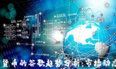 2023年加密货币的谷歌趋势分析:市场动态与未来