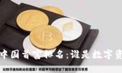2023年加密货币中国首富排名:谁是数字资产领域