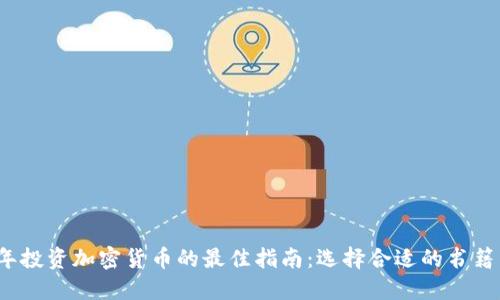 2023年投资加密货币的最佳指南:选择合适的书籍与资源