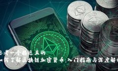 思考一个接近且的 如何了解区块链加密货币:入