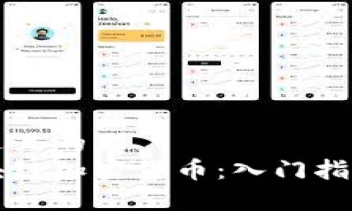 思考一个接近且的
如何了解区块链加密货币:入门指南与深度解析
