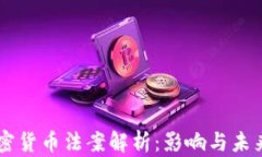 新加密货币法案解析:影响与未来展望
