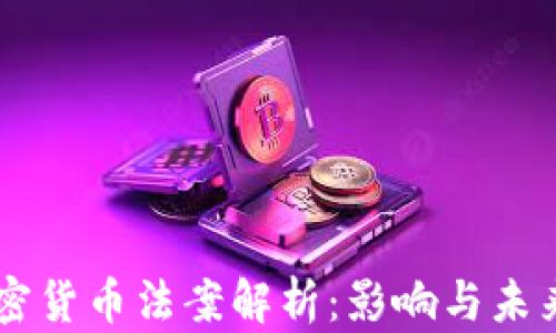 新加密货币法案解析:影响与未来展望