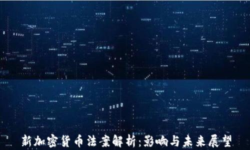 新加密货币法案解析:影响与未来展望