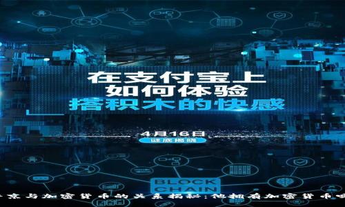 普京与加密货币的关系揭秘:他拥有加密货币吗?