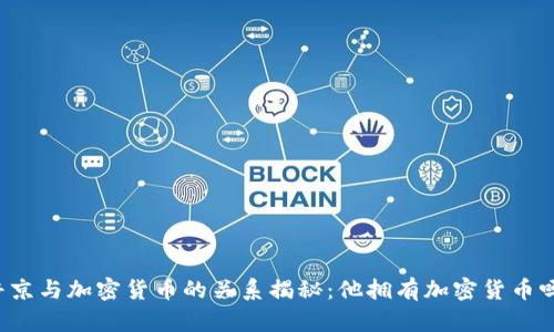普京与加密货币的关系揭秘:他拥有加密货币吗?