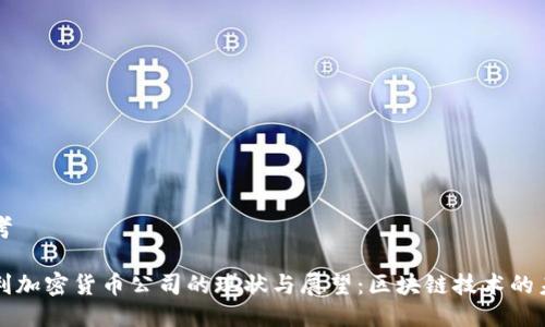 思考
智利加密货币公司的现状与展望:区块链技术的未来