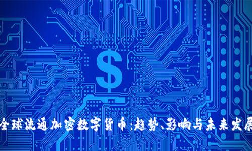 全球流通加密数字货币:趋势、影响与未来发展