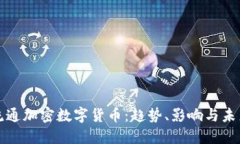全球流通加密数字货币:趋势、影响与未来发展