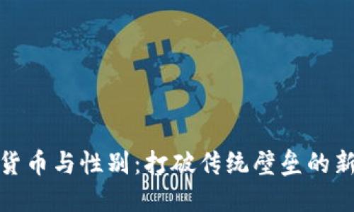 加密货币与性别:打破传统壁垒的新时代