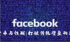 加密货币与性别:打破传统壁垒的新时代