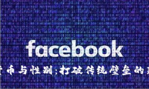 加密货币与性别:打破传统壁垒的新时代