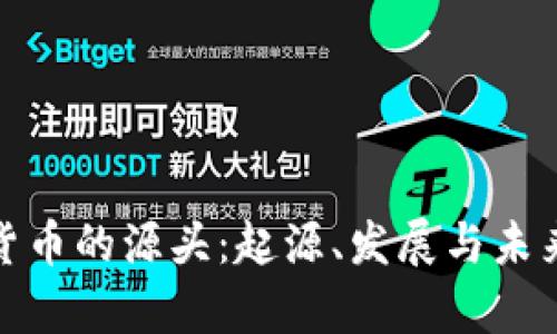 加密货币的源头:起源、发展与未来前景