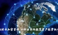 地球币加密货币:一种全新的数字资产投资机会