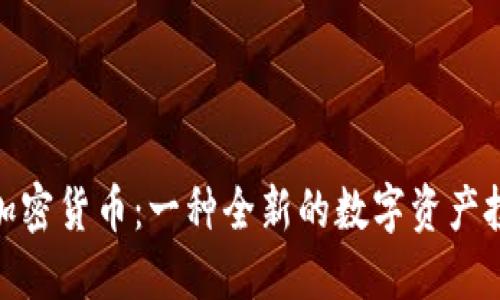 地球币加密货币:一种全新的数字资产投资机会