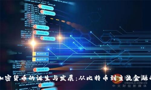 全球加密货币的诞生与发展:从比特币到主流金融的变革