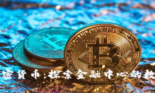 香港中环加密货币:探索金融中心的数字货币生态