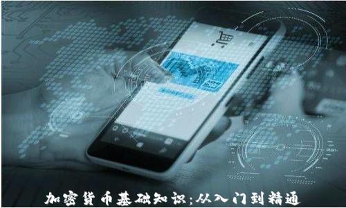 加密货币基础知识:从入门到精通