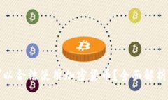 埃及是否可以合法使用加密货币?全面解析与发