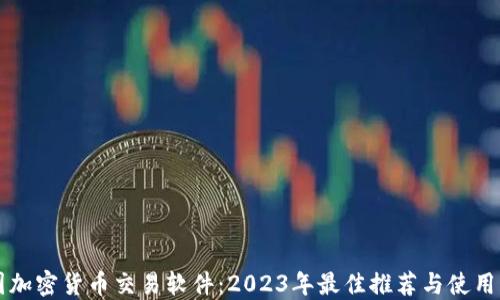 美国加密货币交易软件:2023年最佳推荐与使用指南
