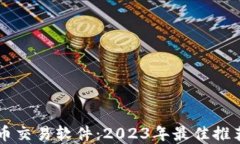 美国加密货币交易软件:2023年最佳推荐与使用指